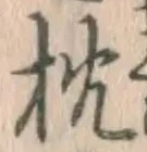 字枕