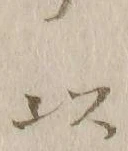 𡨸是