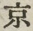 字京