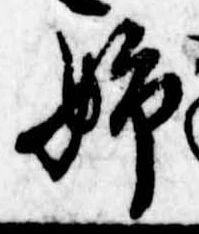 已定位姉