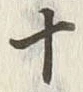 字十