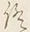 Chữ 終