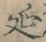 𡨸延