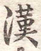 㐌定位漢