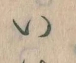 已定位𛀆