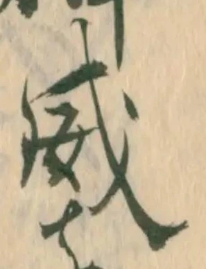 威の位置