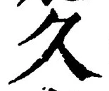 Chữ 久