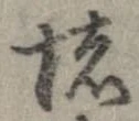㐌定位堵