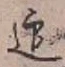 Chữ 迎