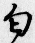 Đã định vị 匂