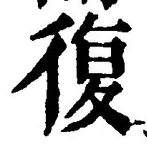 字復
