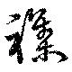 位置定マレル襍