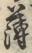 薄，已得其位