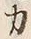 文字 力