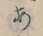 𛀂，已得其位