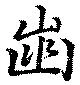歯の位置