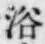 “浴”字