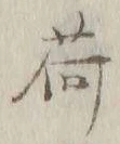 「荷」字