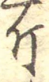 已定位斤