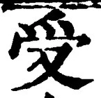 𡨸受