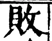 Character 敗