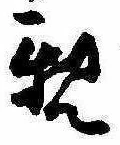 已定位親