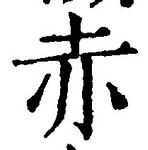 “赤”字
