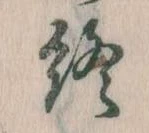 Đã định vị 終