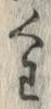 字梗