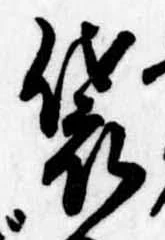 Đã định vị 袋