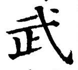 글자 武