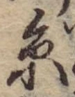 㐌定位𣗓檊