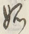 𡨸妬
