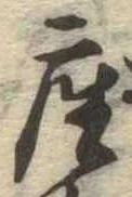 㐌定位座
