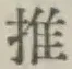 字推