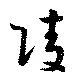 Located 陵