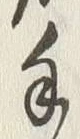 文字右