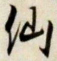 字仙
