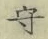 文字守