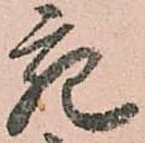 㐌定位宛