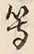 文字等