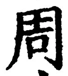 Chữ 周