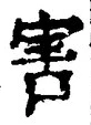 文字害
