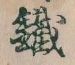 Đã định vị 鉄
