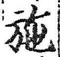 Character 施