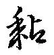 Located 黏