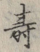 Đã định vị 夀