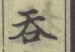 Character 呑
