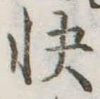Đã định vị 快