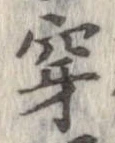 㐌定位穿